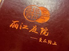菜单-丽江庭院之爱在路上(西单店)