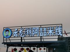 -云龙湖阿喆米线(云龙湖店)