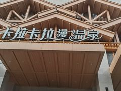 -卡拉卡拉漫温泉汗蒸