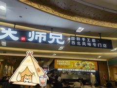 -大师兄·西北小馆(北站缤果空间店)