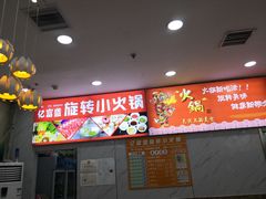 大堂-亿富盛餐饮旋转小火锅(乐客城店)