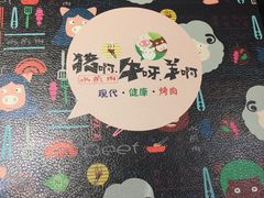 -猪啊牛呀羊啊铜盘烤肉(正大广场店)