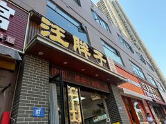-汪胖子襄阳牛肉面(华丰路店)