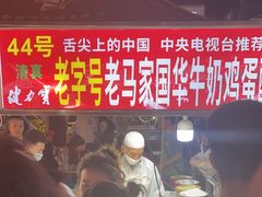 -清真老马家国华牛奶鸡蛋醪糟(正宁路店)