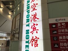 -上海大众空港宾馆