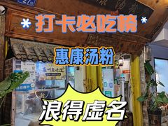 -惠康汤粉店(惠新中街店)