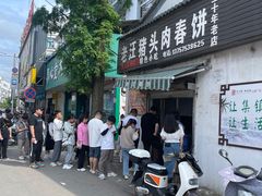 -老汪猪头肉春饼店