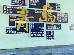 -前海沿·青岛菜(五四广场永旺店)