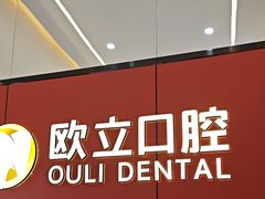 -欧立口腔(香雪店)