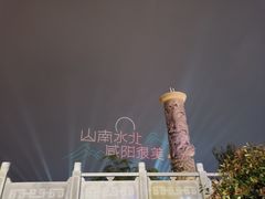 -咸阳湖景区-统一广场