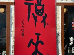 -甲乙丁書店·书茶咖·四合院