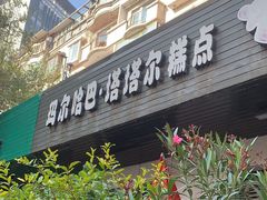 -玛尔哈巴·塔塔尔糕点(华侨小区店)
