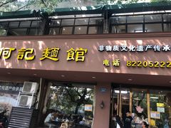 门面-何记面馆(龙泉山店)