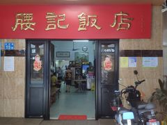 门面-腰记饭店(龙源路店)