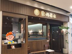 -彬媽糖水(侨鑫国际店)