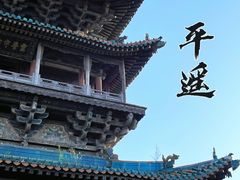 -平遥古城