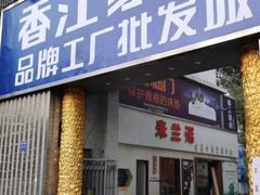-香江家居品牌工厂批发城
