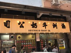 门面-澳洲牛奶公司(佐敦店)