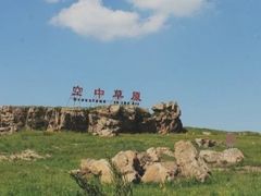 -空中草原