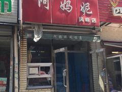 门面-阿妈妮(南五马路店)