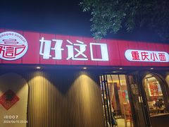 -好這口重庆小面(总店)