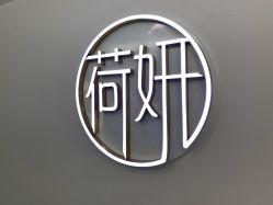 -HEYAN荷妍专业脱毛连锁机构