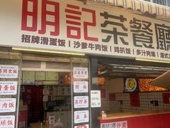 -明記茶餐廳(福田总店)