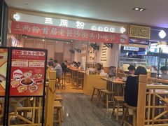 -三两粉(深圳福田地铁站店)