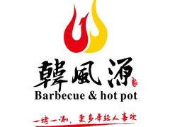 -韩风源烧烤涮自助餐厅(禹州新一峰店)