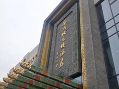 -宁波状元楼酒店(和义路店)