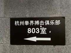 -杭州拳界搏击俱乐部