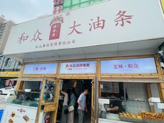 -和众大油条(维明路店)
