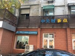 门面-中关村茶点