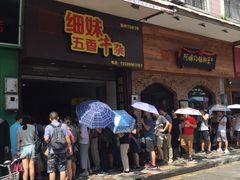 门面-细妹五香牛杂(步行街店)