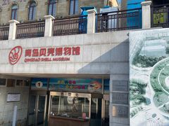 -青岛贝壳博物馆