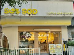 -SorSod 咖啡&食堂