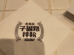 -子固路老南昌拌粉(城隍庙店)