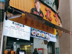 门面-花市豌杂面(民生路店)