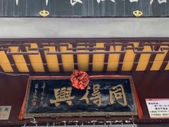 -同得兴 Since·1995 传统苏式面馆(十全街店)