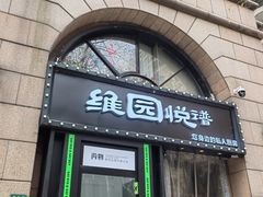 -维园悦谱·海派家常菜(乌鲁木齐南路店)