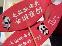 -辣尚瘾·烤鱼·新川菜(牡丹园直营店)
