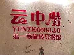 -云中捞高空旋转餐厅(商茂世纪广场店)