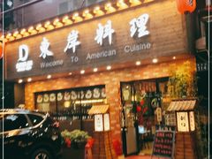 门面-东岸料理·寿司·刺身