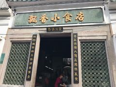 -飘香小食店(国平路店)