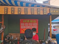 门面-钟姨糖水(惠城店)
