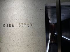 -wann lounge 低温慢煮牛排·清吧