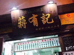 门面-清真蒋有记(老门东店)