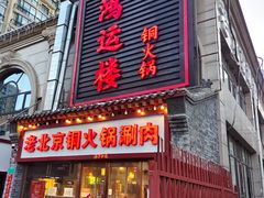门面-鸿运楼老北京铜锅涮肉  烤串(木樨园店)
