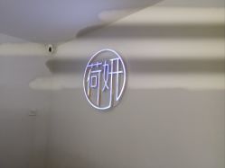 点击看大图 -HEYAN荷妍专业脱毛连锁机构
