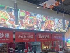-罗妈砂锅(江苏南京江宁万达店)